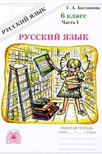 Книга Русский язык. 6 класс. Рабочая тетрадь. В 2 частях. Часть 1