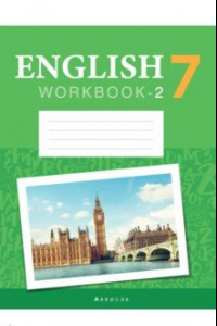Книга Английский язык. 7 класс. Рабочая тетрадь. Часть 2. Повышенный уровень