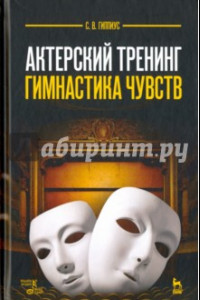 Книга Актерский тренинг. Гимнастика чувств. Учебное пособие