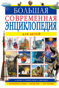 Книга Большая современная энциклопедия для детей