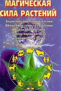 Книга Магическая сила растений