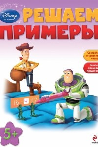 Книга Решаем примеры: для детей от 5 лет