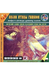 Книга Песни птицы Гамаюн. Мифы и легенды древних славян