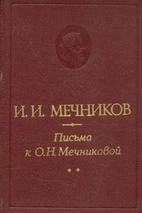 Книга Письма к О. Н. Мечниковой
