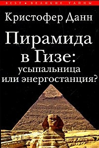 Книга Пирамида в Гизе: усыпальница или энергостанция?