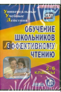 Книга Обучение школьников эффективному чтению. 2-6 классы (CD). ФГОС