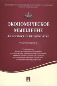 Книга Экономическое мышление: философские предпосылки. Учебное пособие