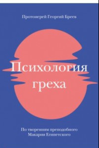 Книга Психология греха. По творениям преподобного Макария Египетского