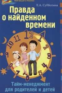 Книга Правда о найденном времени: тайм-менеджмент для родителей и детей