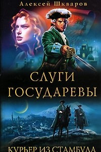 Книга Слуги государевы. Курьер из Стамбула