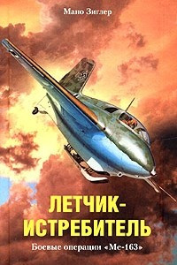 Книга Летчик-истребитель. Боевые операции 