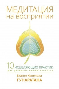 Книга Медитация на восприятии. Десять исцеляющих практик для развития внимательности