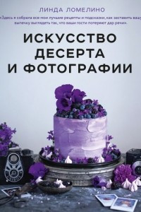 Книга Искусство десерта и фотографии