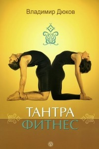 Книга Тантра-фитнес