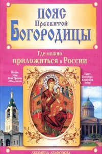 Книга Пояс Пресвятой Богородицы. Где можно приложиться в России