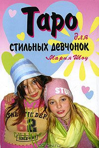 Книга Таро для стильных девчонок. Загляни в свое будущее!