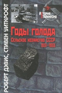 Книга Годы голода. Сельское хозяйство СССР, 1931-1933