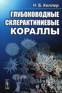 Книга Глубоководные склерактиниевые кораллы