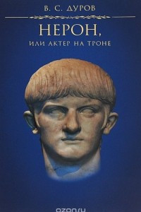 Книга Нерон, или Актер на троне