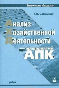 Книга Анализ хозяйственной деятельности предприятий АПК