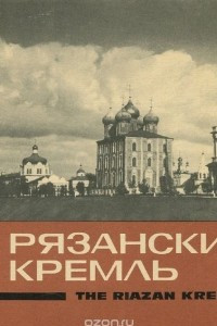 Книга Рязанский кремль / The Riazan Kremlin