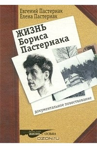 Книга Жизнь Бориса Пастернака. Документальное повествование