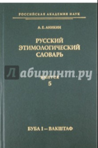 Книга Русский этимологический словарь. Выпуск 5 (буба I - вакштаф)