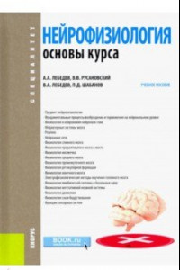 Книга Нейрофизиология. Основы курса. Учебное пособие