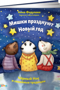 Книга Мишки празднуют Новый год: Чёрный Нос и семейные традиции