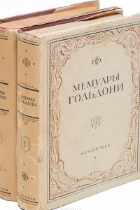 Книга Мемуары Карло Гольдони, содержащие историю его жизни и его театра