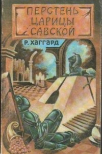 Книга Перстень царицы Савской