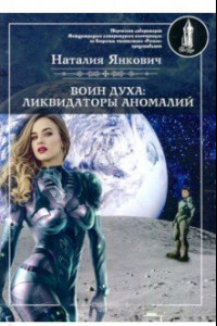 Книга Воин духа: Ликвидаторы аномалий. Книга 3. Том 1