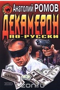 Книга Декамерон по-русски