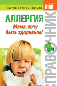 Книга Аллергия. Мама, хочу быть здоровым!