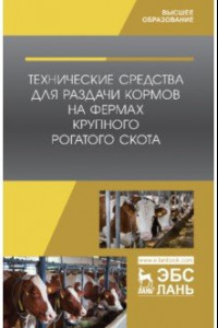 Книга Технические средства для раздачи кормов на фермах крупного рогатого скота. Учебное пособие