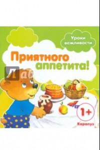 Книга Приятного аппетита! Для детей от 1-го года
