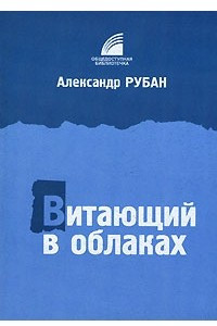 Книга Витающий в облаках