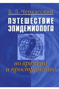 Книга Путешествие эпидемиолога во времени и пространстве