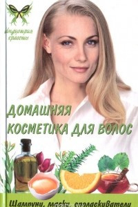 Книга Домашняя косметика для волос: шампуни, маски, ополаскиватели