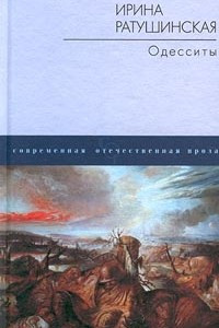 Книга Одесситы