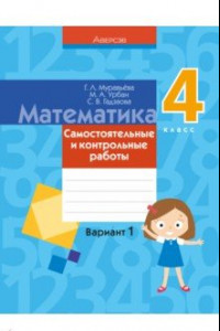 Книга Математика. 4 класс. Самостоятельные и контрольные работы. Вариант 1