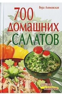 Книга 700 домашних салатов