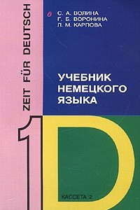 Книга Zeit fur Deutsch / Время немецкому. Учебник немецкого языка. Часть 1