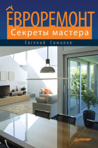 Книга Евроремонт. Секреты мастера