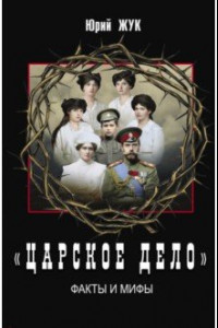 Книга «Царское дело». Факты и мифы