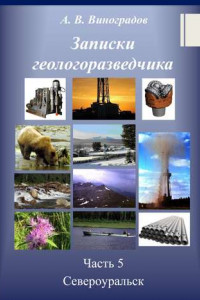 Книга Записки геологоразведчика. Часть 5: Североуральск