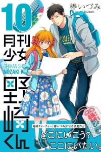 Книга Gekkan Shoujo Nozaki-kun volume 10