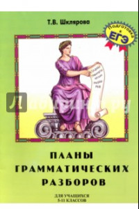 Книга Планы грамматических разборов. 5-11 классы. Подготовка к ЕГЭ