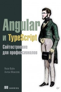 Книга Angular и TypeScript. Сайтостроение для профессионалов