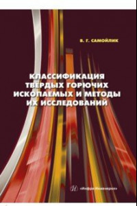 Книга Классификация твёрдых горючих ископаемых и методы их исследований. Монография